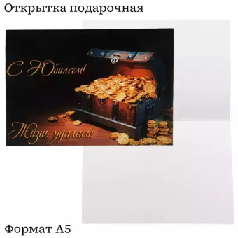 Открытка "С Юбилеем! Жизнь удалась!" OP00000028