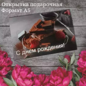 Открытка "С днём Рождения" OP00000027