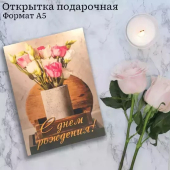 Открытка "С днём Рождения!" OP00000029