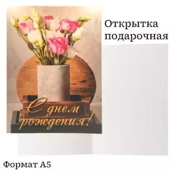 Открытка "С днём Рождения!" OP00000029