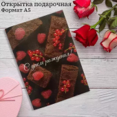 Открытка "С днём Рождения!" OP00000030