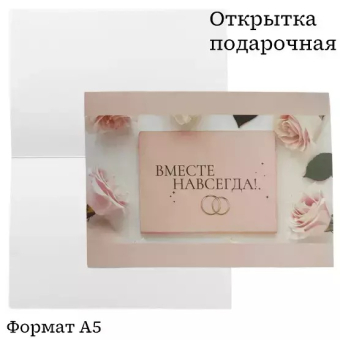 Открытка "Вместе навсегда!" OP00000003