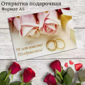 Открытка "50 лет вместе! Поздравляем!" OP00000031