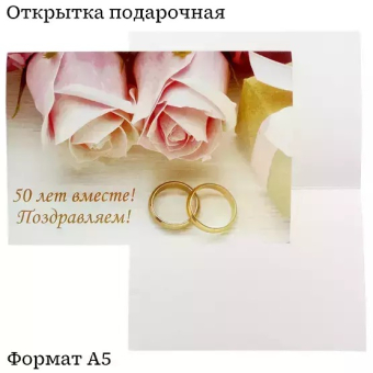Открытка "50 лет вместе! Поздравляем!" OP00000031