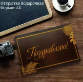 Открытка "Поздравляем!" OP00000006