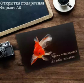 Открытка "Пусть исполняются все твои желания!" OP00000025