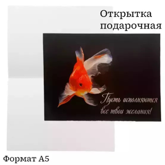 Открытка "Пусть исполняются все твои желания!" OP00000025