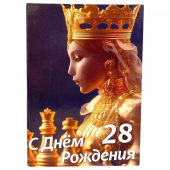 Сувенирный Диплом Именинницы 28 лет AF0000223