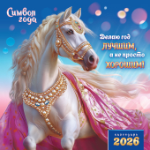 БОЛЬШОЙ перекидной настенный календарь на скрепке на 2026 год "Символ года. Делаю год лучшим" БПК-26-004 (без упаковки)