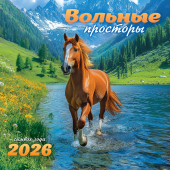 БОЛЬШОЙ перекидной настенный календарь на скрепке на 2026 год "Символ года. Вольные просторы" БПК-26-005 (без упаковки)