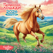 БОЛЬШОЙ перекидной настенный календарь на скрепке на 2026 год "Символ года. Прекрасные лошади" БПК-26-008 (без упаковки)