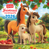 БОЛЬШОЙ перекидной настенный календарь на скрепке на 2026 год "Символ года. Уютный календарь" БПК-26-009 (без упаковки)