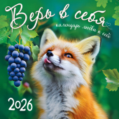 БОЛЬШОЙ перекидной настенный календарь на скрепке на 2026 год "Верь в себя" БПК-26-021 (без упаковки)