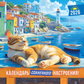 БОЛЬШОЙ перекидной настенный календарь на скрепке на 2026 год "Календарь солнечного настроения" БПК-26-022 (без упаковки)