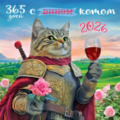 БОЛЬШОЙ перекидной настенный календарь на скрепке на 2026 год "365 дней (с вином) с котом" БПК-26-023 (без упаковки)