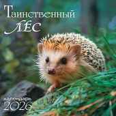 БОЛЬШОЙ перекидной настенный календарь на скрепке на 2026 год "Таинственный лес" БПК-26-036 (без упаковки)