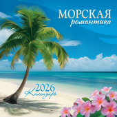 БОЛЬШОЙ перекидной настенный календарь на скрепке на 2026 год "Морская романтика" БПК-26-038 (без упаковки)