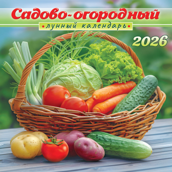 БОЛЬШОЙ перекидной настенный календарь на скрепке на 2026 год "Садово-огородный лунный календарь" БПК-26-041 (без упаковки)