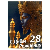 Сувенирный Диплом Именинника 28 лет AFL000023