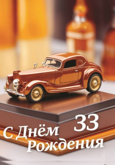 Сувенирный Диплом Именинника 33 года AFL000027