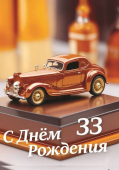 Сувенирный Диплом Именинника 33 года AFL000027