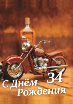 Сувенирный Диплом Именинника 34 года AFL000028