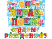 Гирлянда на ленте "С Днём Рождения! Поздравляем!" 8-15-043
