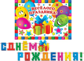 Гирлянда на ленте "С Днём Рождения! Поздравляем!" 8-15-113