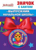 Металлический значок "Выпускник начальной школы" 15.22.00252