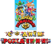 Гирлянда на ленте "С Днём рождения!" 8-15-150