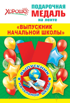 Металлическая медаль "Выпускник начальной школы" 15.22.00201