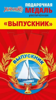 Металлическая медаль "Выпускник" 15.22.00245