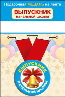 Металлическая медаль "Выпускник начальной школы" 15.22.01813