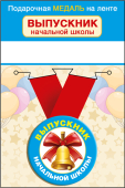 Металлическая медаль "Выпускник начальной школы" 15.22.01813