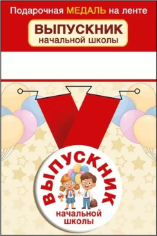 Металлическая медаль "Выпускник начальной школы" 15.22.01814