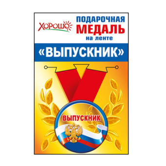 Металлическая медаль "Выпускник" 53.53.091