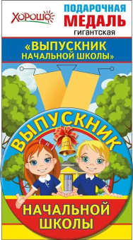 Металлическая медаль "Выпускник начальной школы" 53.53.225