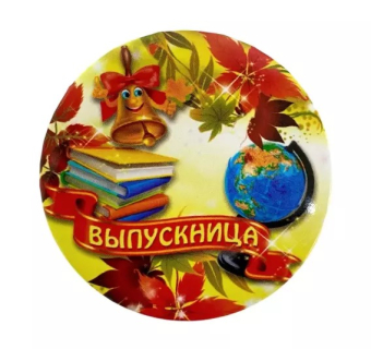 Сувенирный наградной значок "Выпускница" ZNMET00005