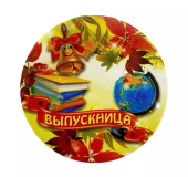Сувенирный наградной значок "Выпускница" ZNMET00005