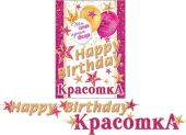 Гирлянда на ленте "Happy Birthday КрасоткА" 8-15-125