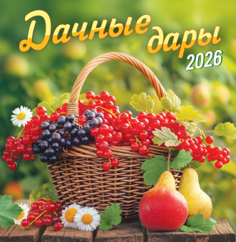 СРЕДНИЙ перекидной настенный календарь на скрепке на 2026 год "Дачные дары" ПК-26-120