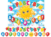 Гирлянда "Здравствуй, детский сад!" 8-15-139