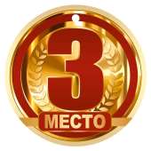 Картонная медаль "3 место" 55,601,00