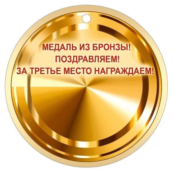 Картонная медаль "3 место" 55,601,00