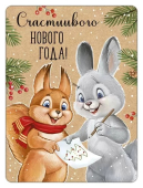 Магнит виниловый "С Новым Годом (ретро-коллекция)" 93,051,00