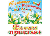 Гирлянда "Весна пришла!" 8-15-8004