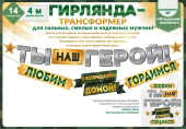 Гирлянда "Ты наш герой! С возвращением домой! Гордимся" 84.781