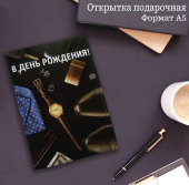 Открытка "В День Рождения" OP00000002