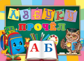 Диплом двойной "Азбуку прочёл" 3-24-130