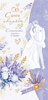 Конверт для денег "С Днём Свадьбы" 4-15-1628